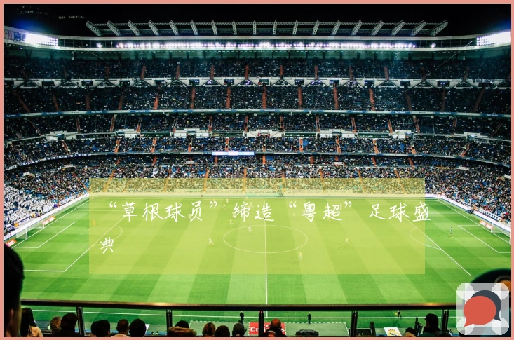 “草根球员”缔造“粤超”足球盛典