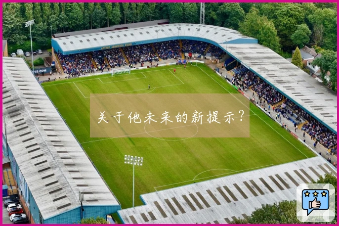 关于他未来的新提示？