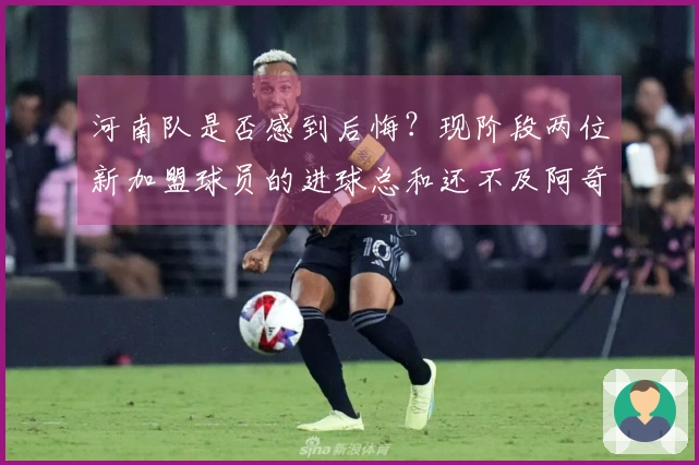 河南队是否感到后悔？现阶段两位新加盟球员的进球总和还不及阿奇姆彭一人之多