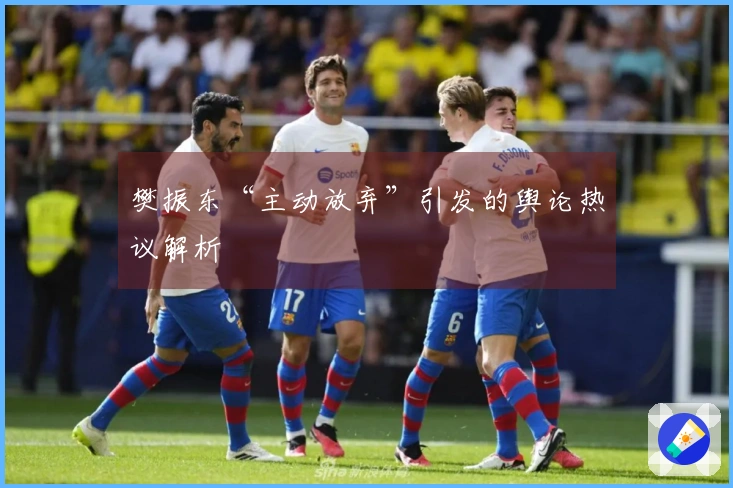 樊振东“主动放弃”引发的舆论热议解析