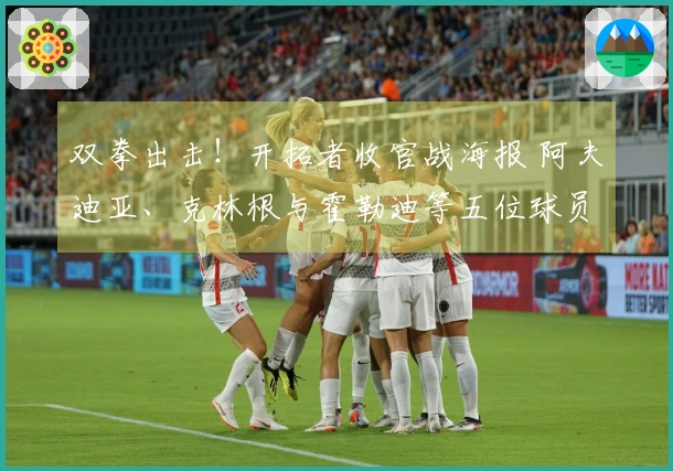 双拳出击！开拓者收官战海报 阿夫迪亚、克林根与霍勒迪等五位球员同框