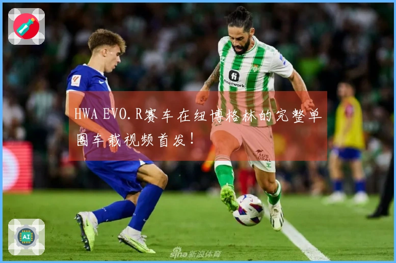 HWA EVO.R赛车在纽博格林的完整单圈车载视频首发！