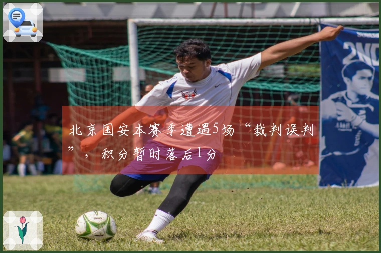 北京国安本赛季遭遇5场“裁判误判”，积分暂时落后1分
