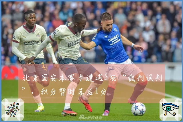 北京国安本赛季遭遇5场“裁判误判”，积分暂时落后1分