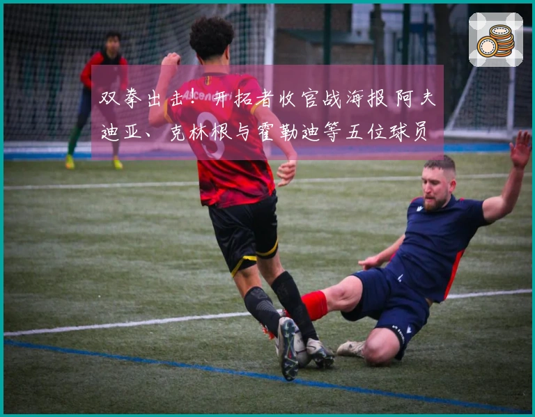 双拳出击！开拓者收官战海报 阿夫迪亚、克林根与霍勒迪等五位球员同框