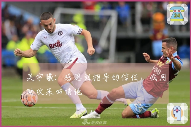 吴宇曦：感恩刘指导的信任，我用助攻来回馈他