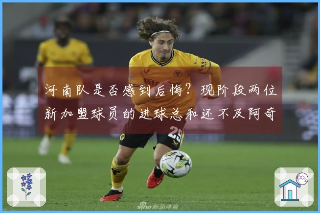 河南队是否感到后悔？现阶段两位新加盟球员的进球总和还不及阿奇姆彭一人之多
