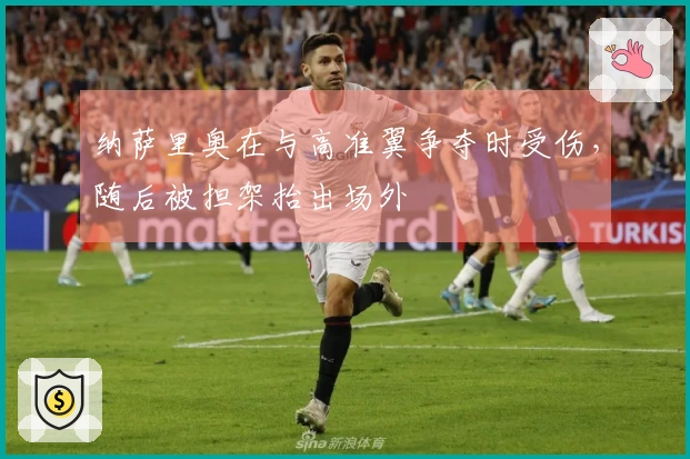纳萨里奥在与高准翼争夺时受伤，随后被担架抬出场外