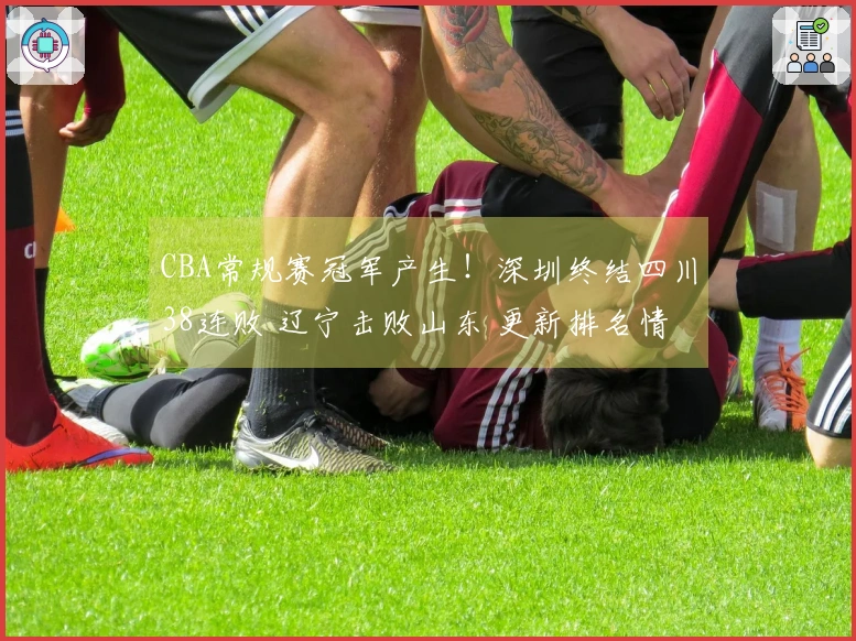 CBA常规赛冠军产生！深圳终结四川38连败 辽宁击败山东 更新排名情况