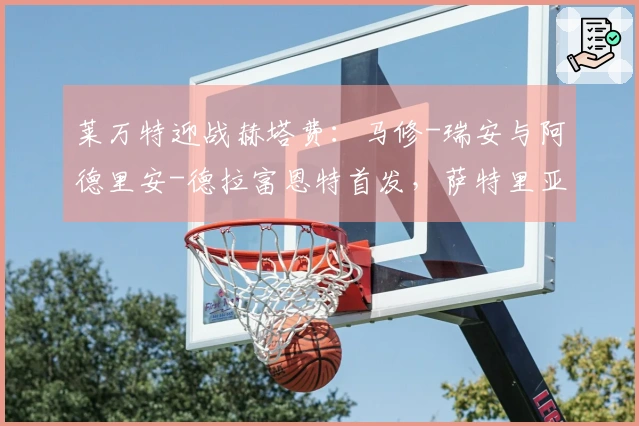 莱万特迎战赫塔费：马修-瑞安与阿德里安-德拉富恩特首发，萨特里亚诺与戴维-索里亚参赛