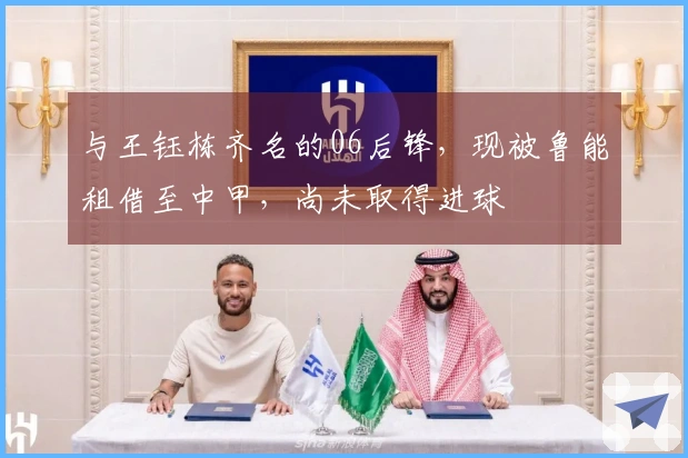 与王钰栋齐名的06后锋，现被鲁能租借至中甲，尚未取得进球